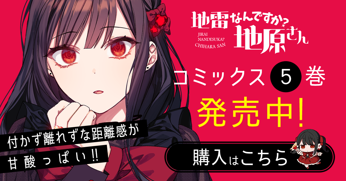 地雷なんですか？地原さん」コミックス5巻発売中！ | GANMA!関連商品