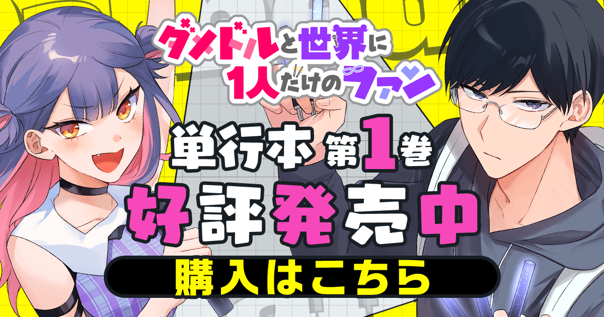 ダメドルと世界に1人だけのファン」コミックス1巻発売中! | GANMA!関連商品