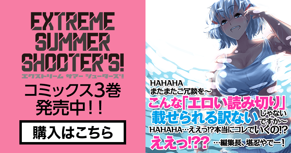 EXTREME SUMMER SHOOTER'S!」コミックス3巻発売中！ | GANMA!関連商品