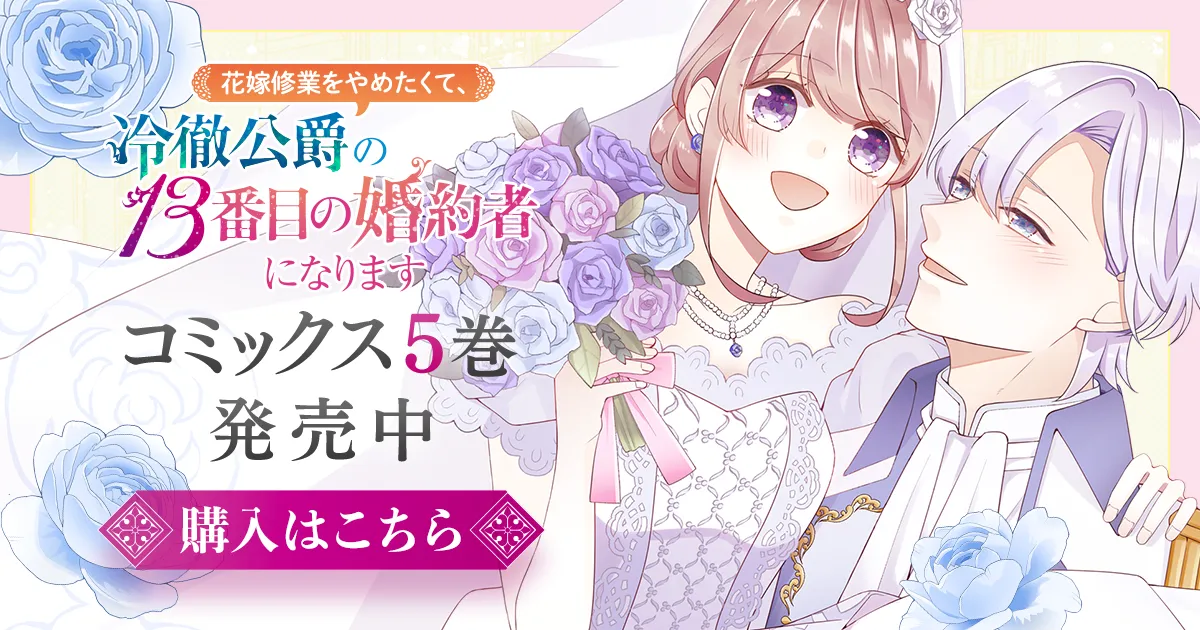 花嫁修業をやめたくて、冷徹公爵の13番目の婚約者になります」コミックス5巻発売中！ | GANMA!関連商品