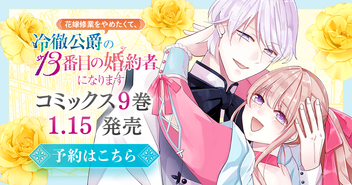 花嫁修業をやめたくて、冷徹公爵の13番目の婚約者になります