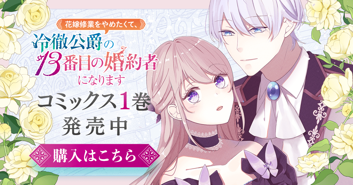 花嫁修業をやめたくて、冷徹公爵の13番目の婚約者になります 花嫁修業をやめたくて、冷徹公爵の13番目の婚約者になります
