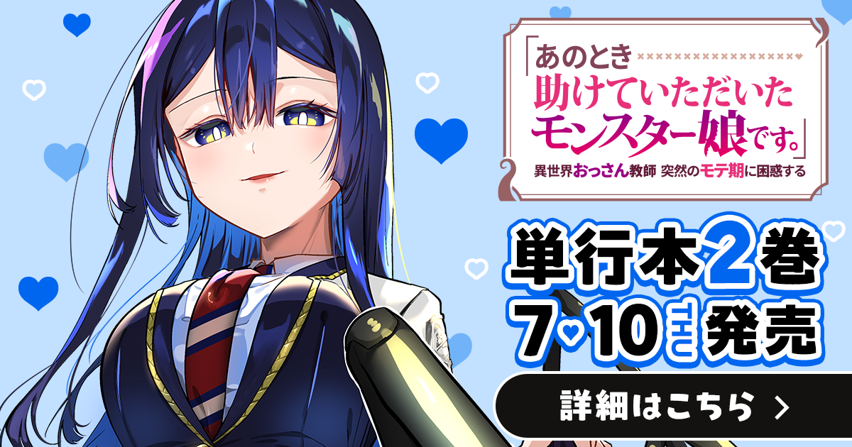 沖ノ輔/「あのとき助けていただいたモンスター娘です。」異世界