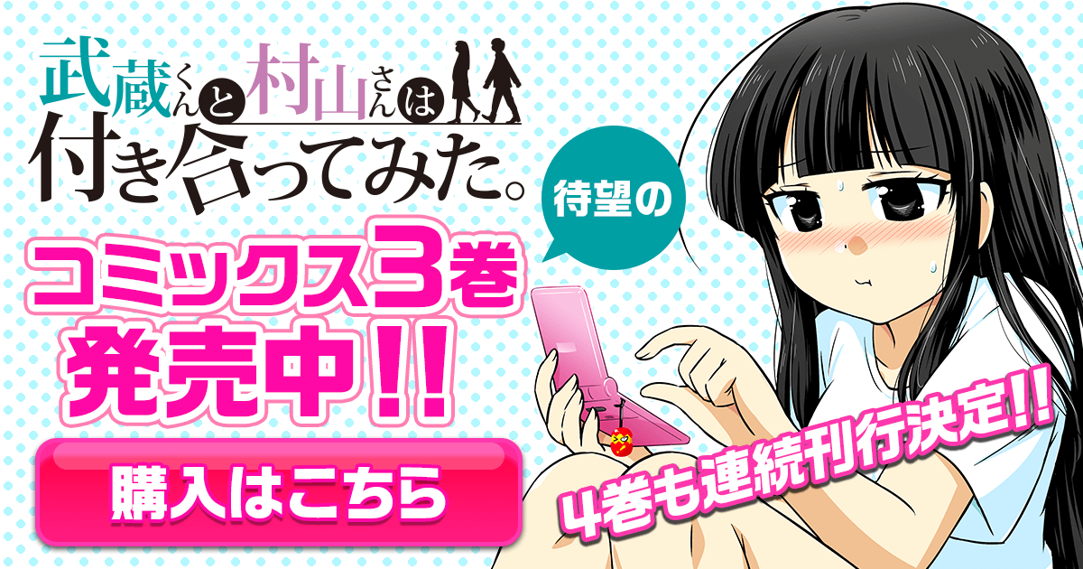武蔵くんと村山さんは付き合ってみた。」コミックス3巻発売中
