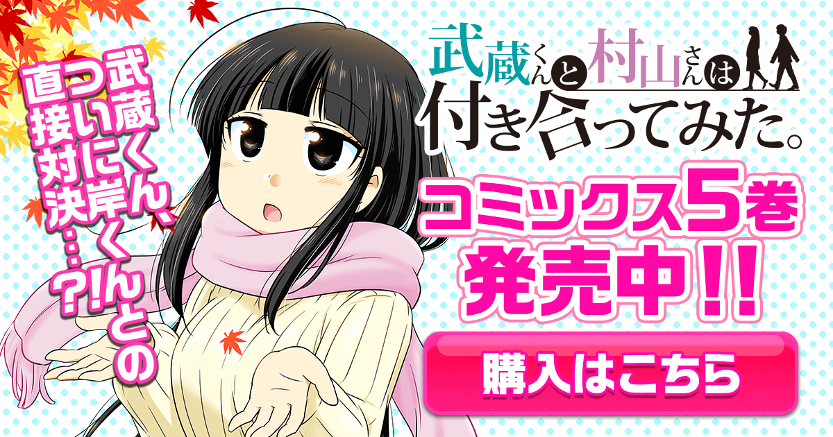武蔵くんと村山さんは付き合ってみた。」コミックス5巻発売中
