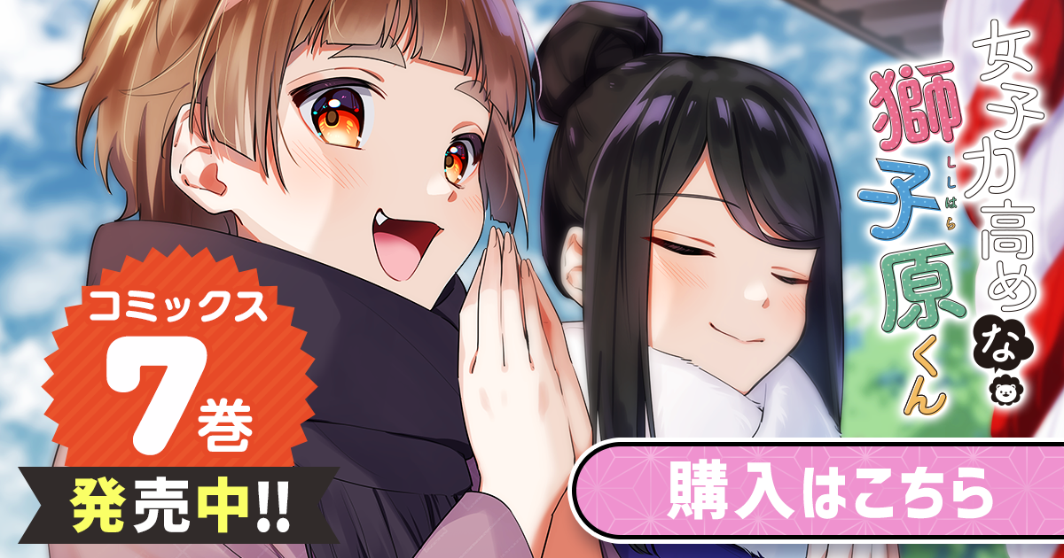 女子力高めな獅子原くん」コミックス7巻発売中！ | GANMA!関連商品