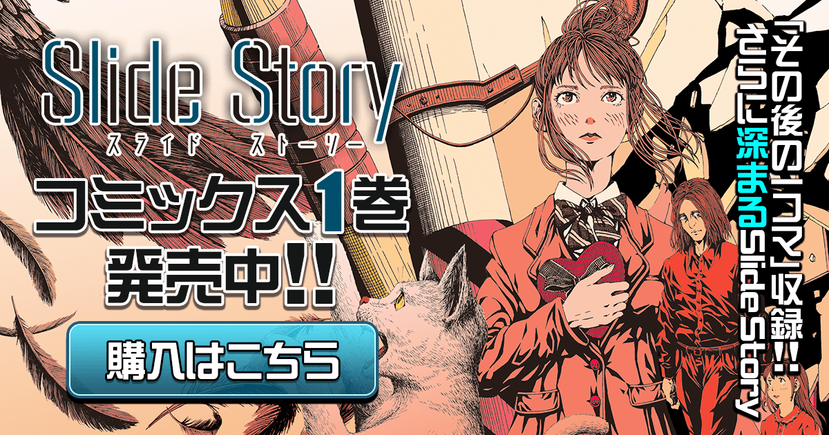 【中古】 Ｓｌｉｄｅ　Ｓｔｏｒｙ １/徳間書店/渡邉健一 Slide Story」コミックス1巻発売中！ | GANMA!関連商品