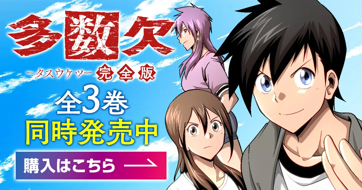 多数欠 完全版」1´〜3´巻発売中！ | GANMA!関連商品