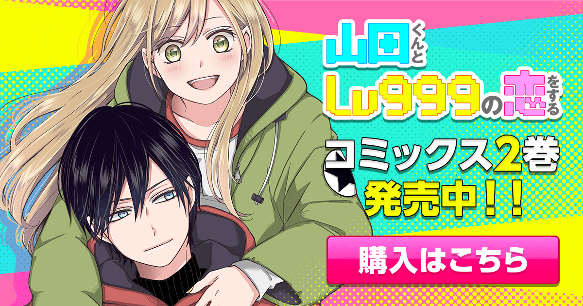 売れ筋商品 山田くんとLv999の恋をする 1巻〜5巻 ましろ mandhucollege
