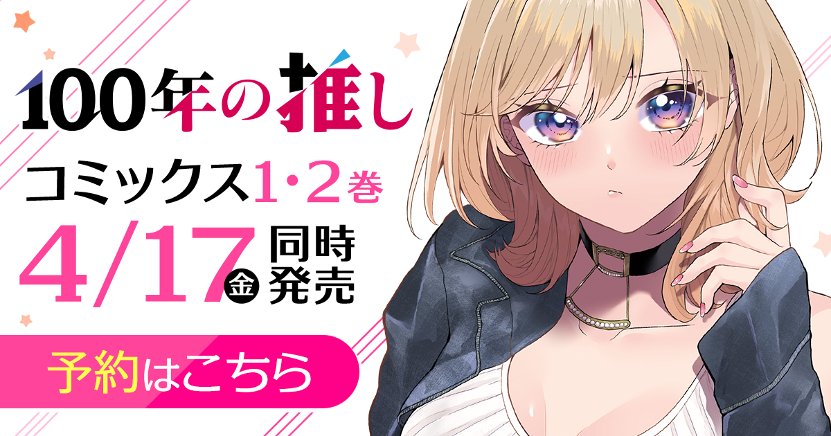 「100年の推し」コミックス1・2巻4月17日同時発売！