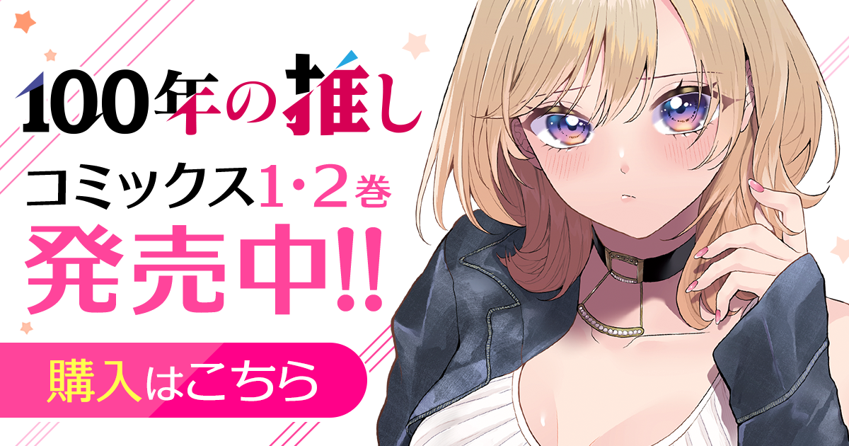 「100年の推し」コミックス1・2巻発売中！