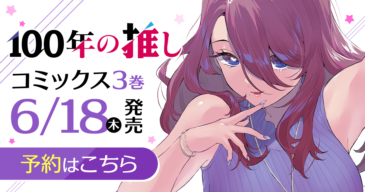「100年の推し」コミックス3巻6月18日発売！