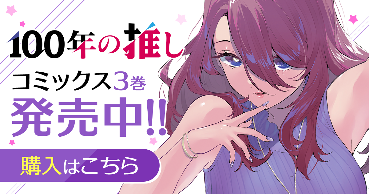 「100年の推し」コミックス3巻発売中！