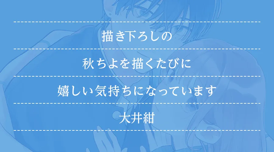 描き下ろしの秋ちよを描くたびに嬉しい気持ちになっています(大井紺)