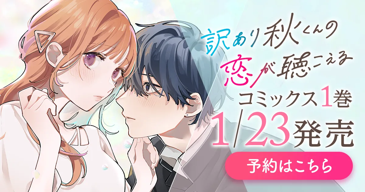 「訳あり秋くんの恋が聴こえる」コミックス1巻1月23日発売！