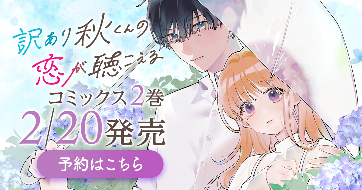「訳あり秋くんの恋が聴こえる」コミックス2巻2月20日発売！