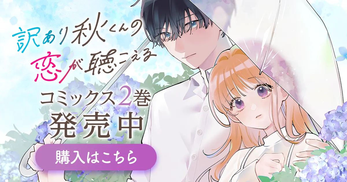 「訳あり秋くんの恋が聴こえる」コミックス2巻発売中！