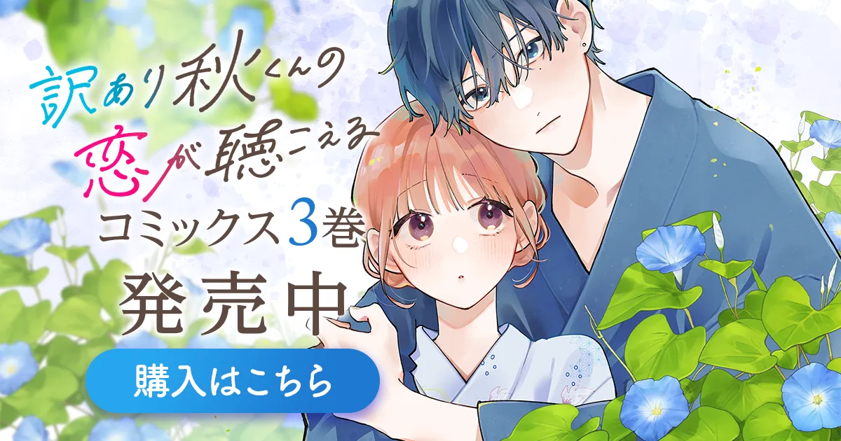 「訳あり秋くんの恋が聴こえる」コミックス3巻発売中！