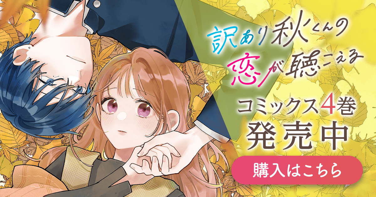 「訳あり秋くんの恋が聴こえる」コミックス4巻発売中！