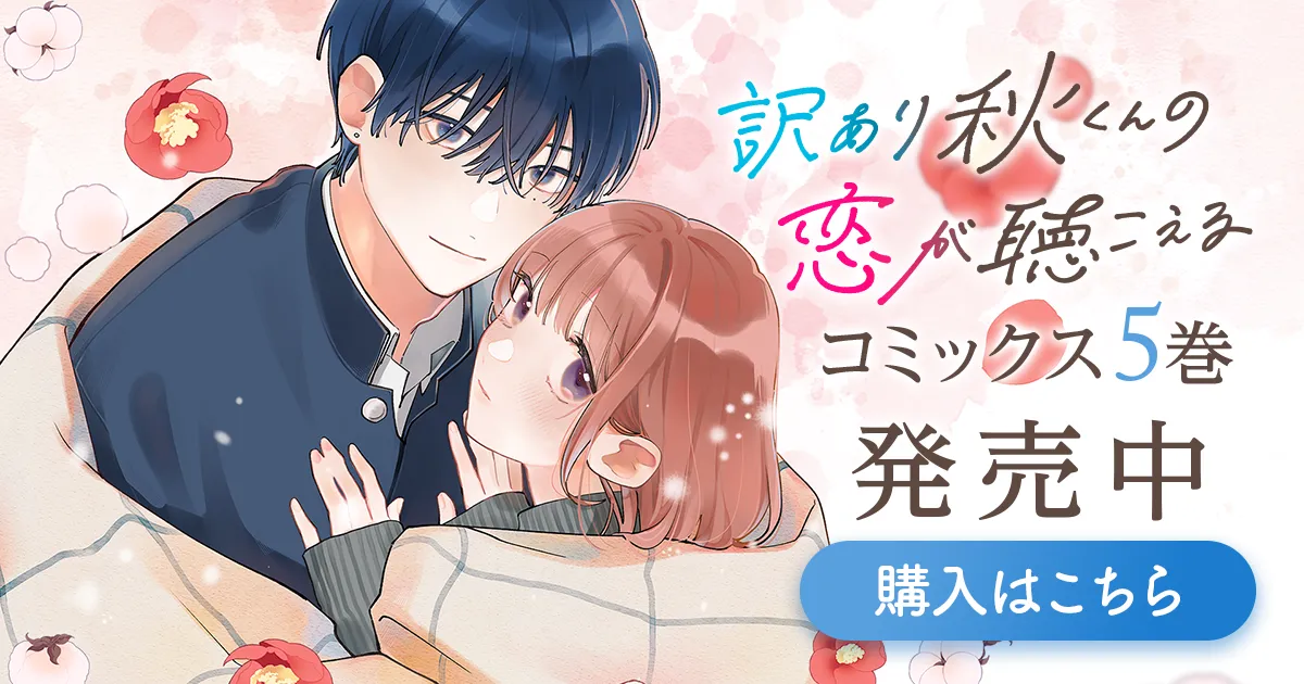 「訳あり秋くんの恋が聴こえる」コミックス5巻発売中！