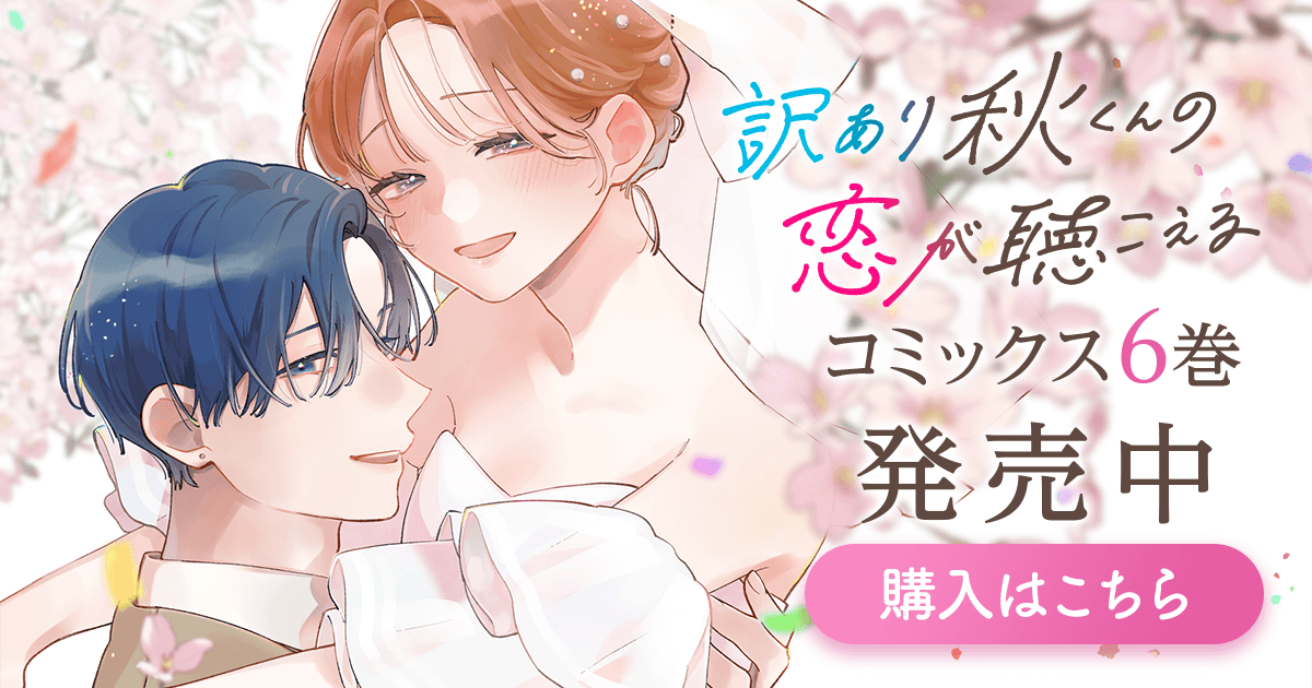 「訳あり秋くんの恋が聴こえる」コミックス6巻発売中！