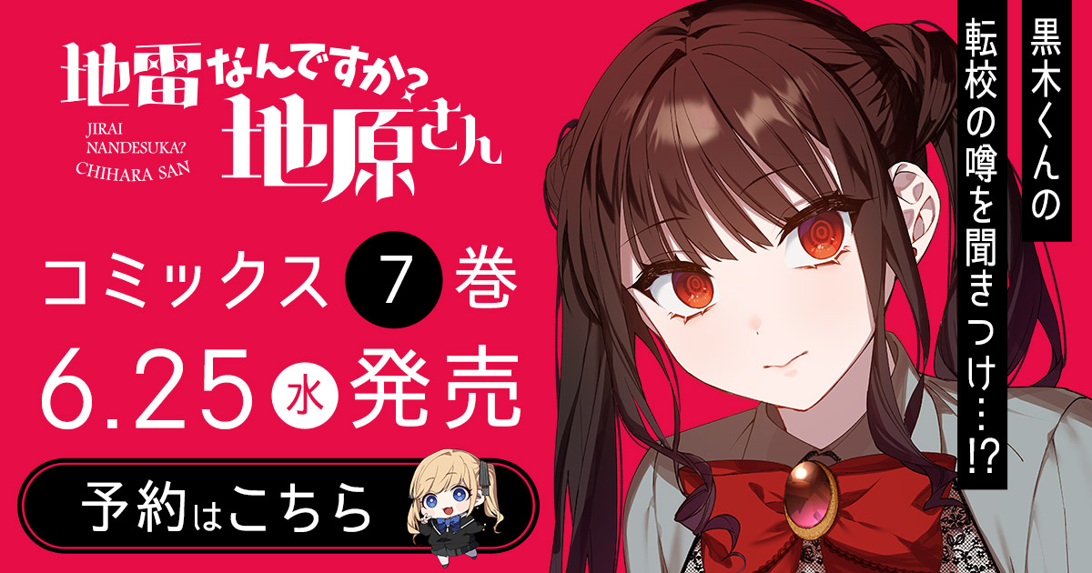 「地雷なんですか？地原さん」コミックス7巻6月25日発売！