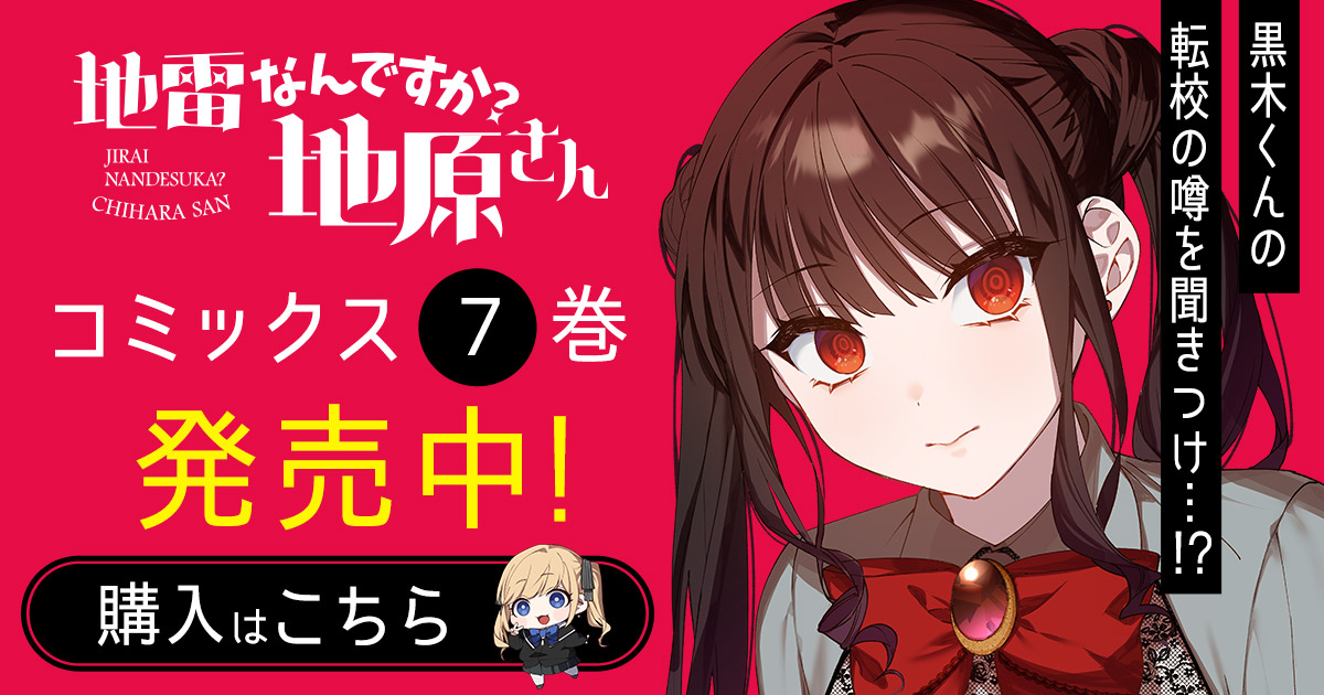 「地雷なんですか？地原さん」コミックス7巻発売中！