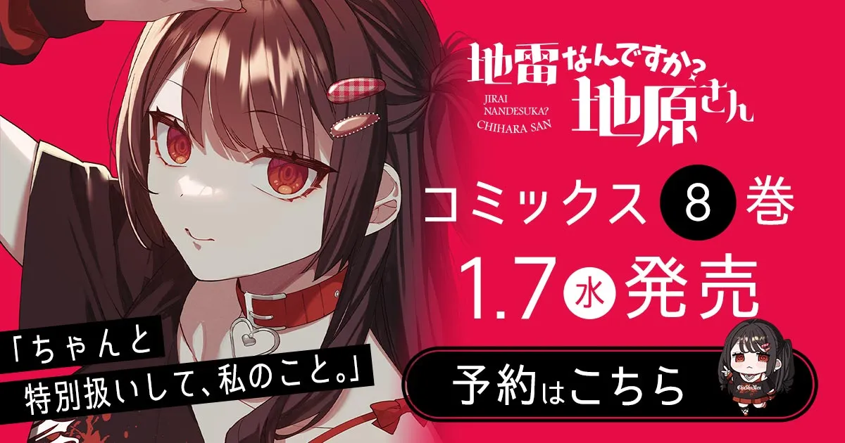 「地雷なんですか？地原さん」コミックス8巻1月7日発売！