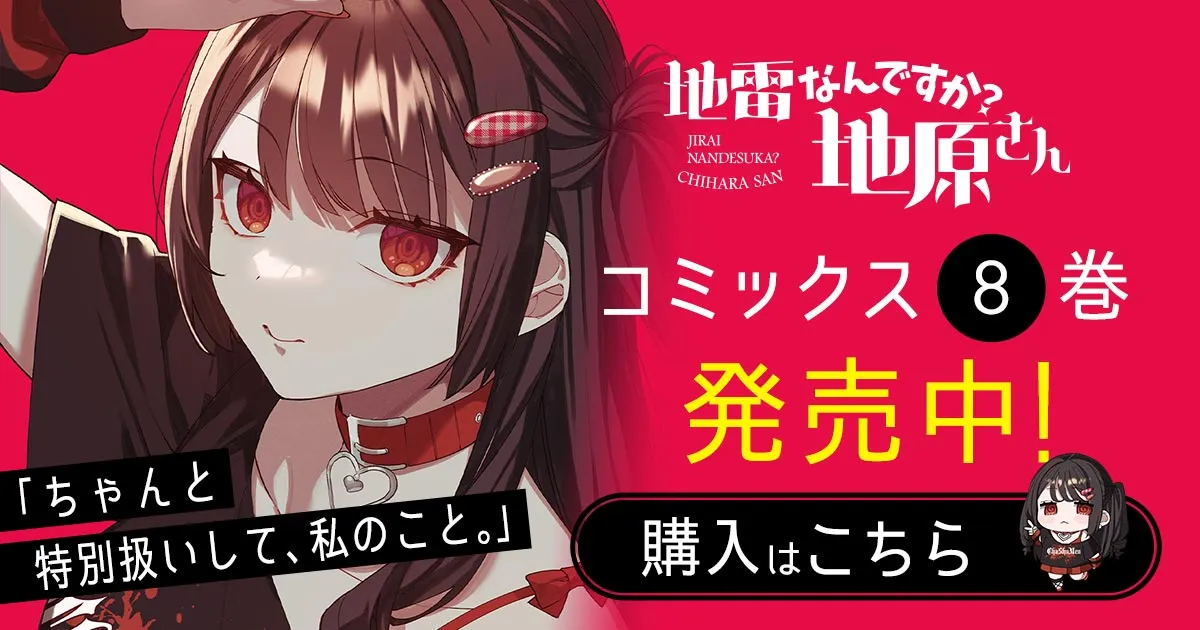 「地雷なんですか？地原さん」コミックス8巻発売中！