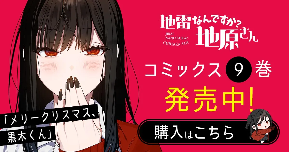 地雷なんですか？地原さん」コミックス9巻7月24日発売！ | GANMA!関連商品
