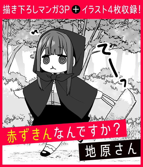 地雷なんですか？地原さん」コミックス3巻発売中！ | GANMA!関連商品