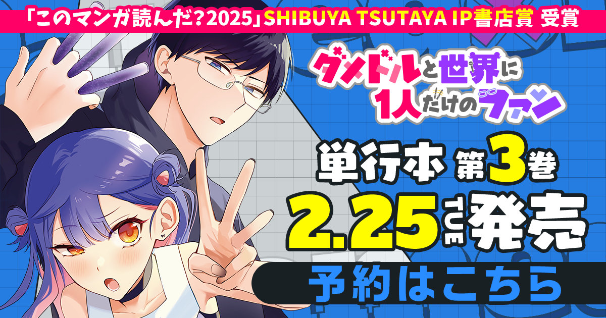 「ダメドルと世界に1人だけのファン」コミックス3巻2月25日発売！
