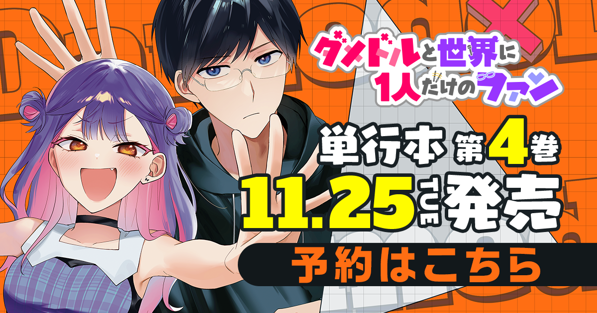 「ダメドルと世界に1人だけのファン」コミックス4巻11月25日発売！