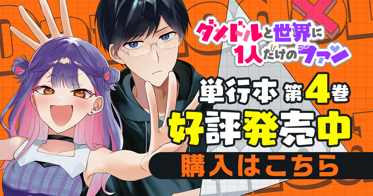 「ダメドルと世界に1人だけのファン」コミックス4巻発売中！