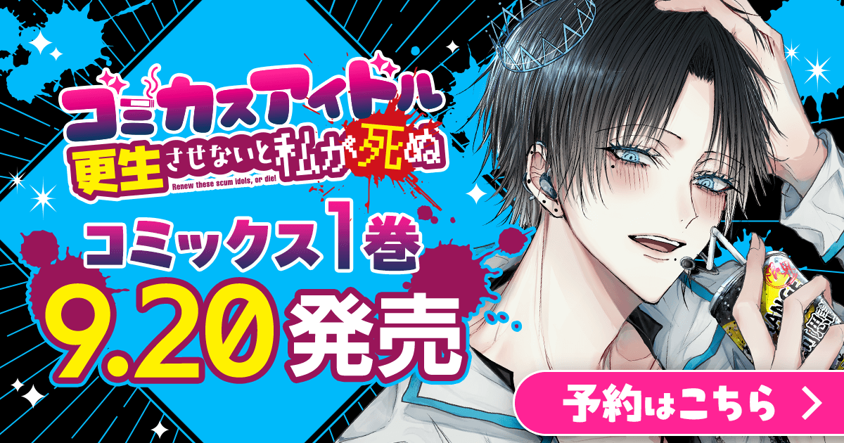 「ゴミカスアイドル更生させないと私が死ぬ」コミックス1巻9月20日発売！