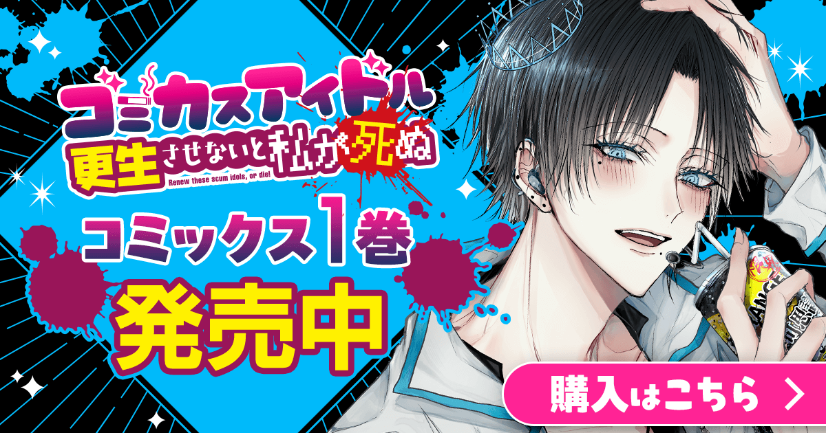 「ゴミカスアイドル更生させないと私が死ぬ」コミックス1巻発売中！