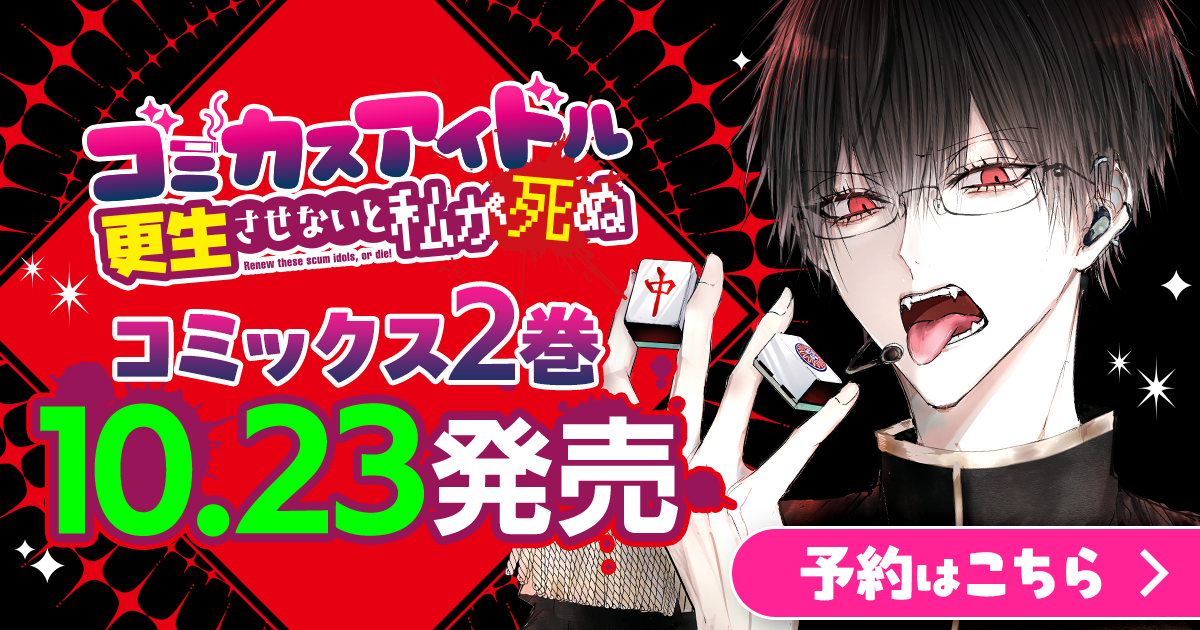 「ゴミカスアイドル更生させないと私が死ぬ」コミックス2巻10月23日発売！