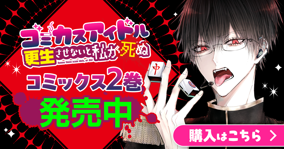 「ゴミカスアイドル更生させないと私が死ぬ」コミックス1巻発売中！