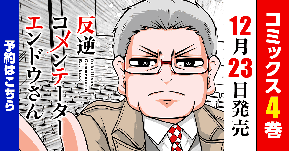 「反逆コメンテーターエンドウさん」コミックス4巻12月23日発売！