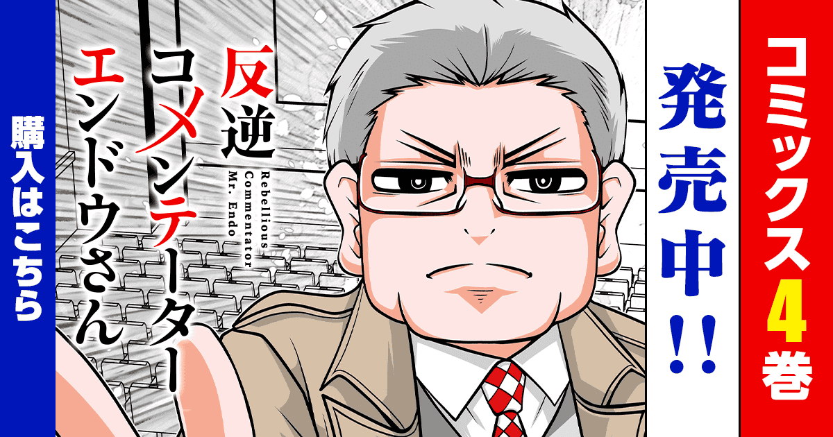 「反逆コメンテーターエンドウさん」コミックス4巻発売中！