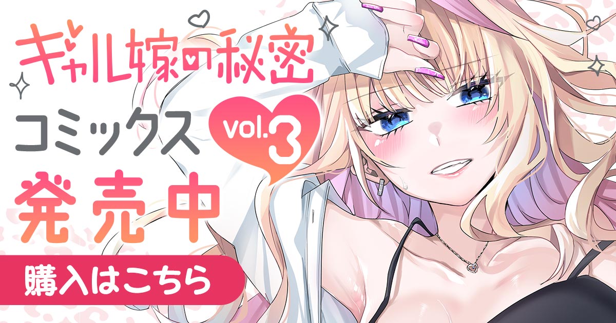 「ギャル嫁の秘密」コミックス3巻発売中！
