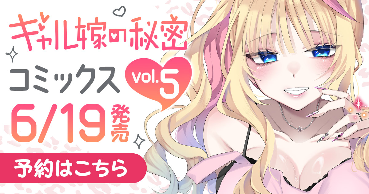 「ギャル嫁の秘密」コミックス5巻6月19日発売！