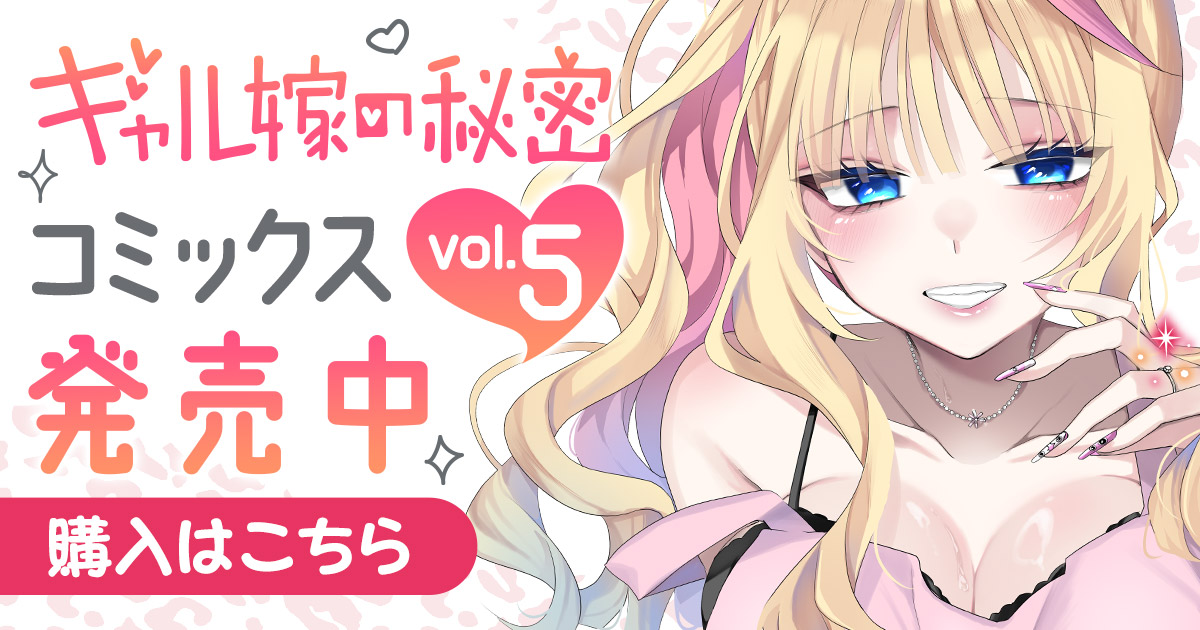 「ギャル嫁の秘密」コミックス5巻発売中！