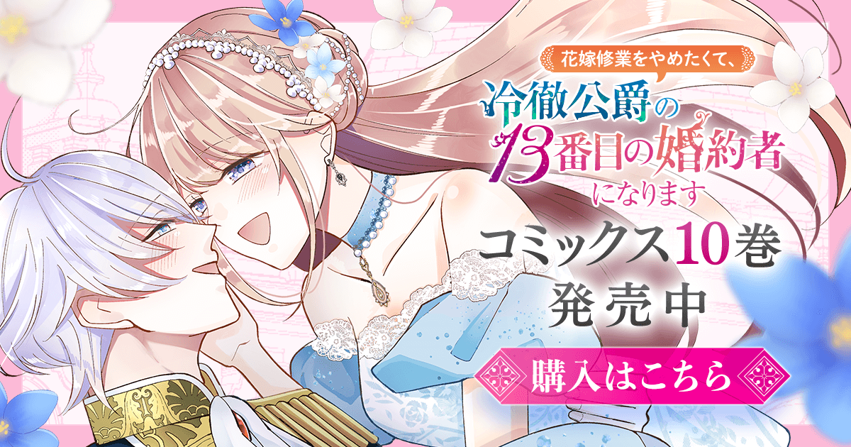 「花嫁修業をやめたくて、冷徹公爵の13番目の婚約者になります」コミックス10巻発売中！