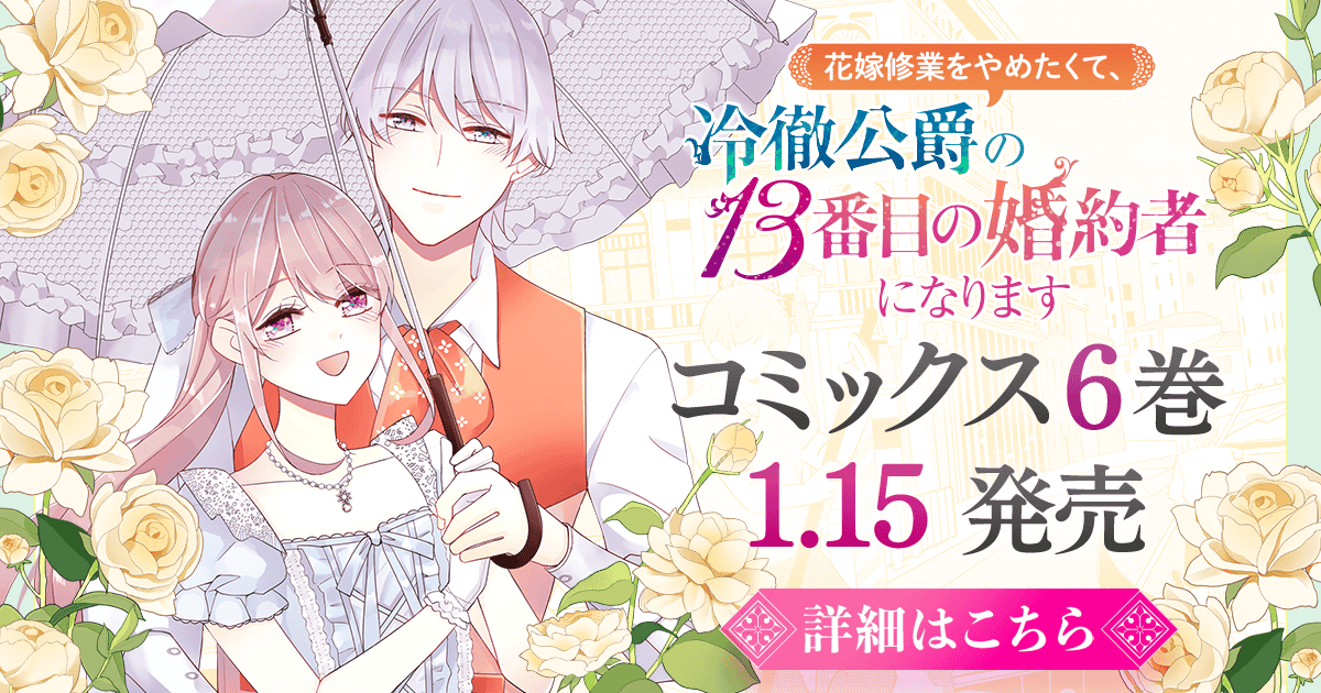 「花嫁修業をやめたくて、冷徹公爵の13番目の婚約者になります」コミックス6巻1月15日発売！