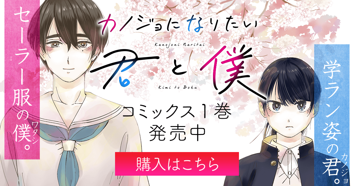 (未使用･未開封品)カノジョになりたい君と僕 コミック 1-2巻セット [−] カノジョになりたい君と僕 1 (1) (アース・スターコミックス