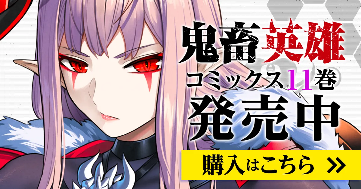 「鬼畜英雄」コミックス11巻発売中！
