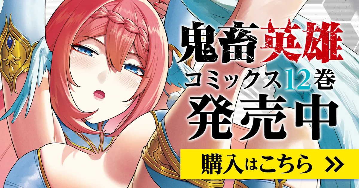 「鬼畜英雄」コミックス12巻発売中！