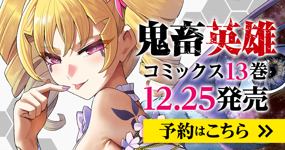 「鬼畜英雄」コミックス13巻12月25日発売！