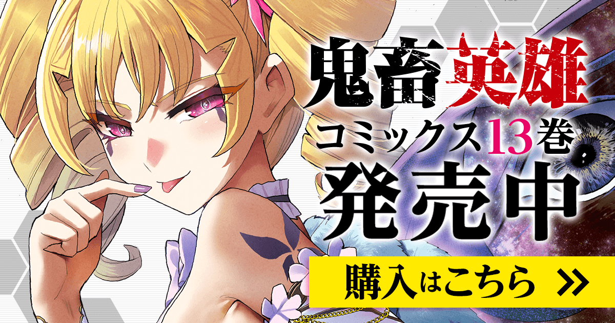 「鬼畜英雄」コミックス13巻発売中！